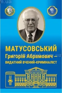 Buchcover: Hryhorij Abramovyč Matusovs′kyj – vydatnyj včenyj –kryminalist (do 100-riččja vid dnja narodžennja). Bibliohrafičnyj pokažčyk