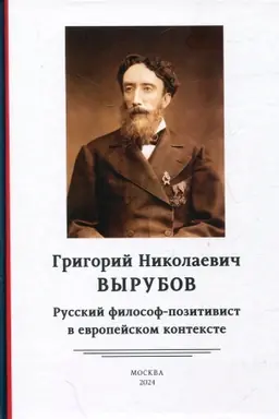 Cover: Grigorij Nikolaevich Vyrubov: russkij filosof-pozitivist v evropejskom kontekste. Vospominaniya