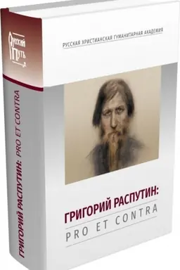Buchcover: Grigorij Rasputin: pro et contra, antologija.
