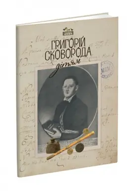 Обложка: Григорій Сковорода - дітям