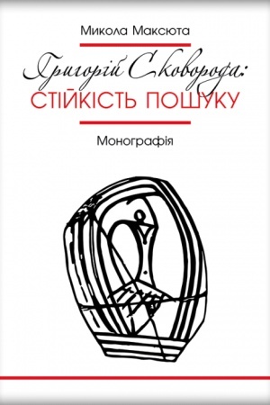 Buchcover: Hryhorij Skovoroda: stijkist′ pošuku. Stereotypne vydannja