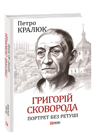 Обложка: Григорій Сковорода. Портрет без ретуші