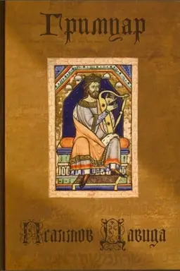 Buchcover: Grimuar Psalmov Davida