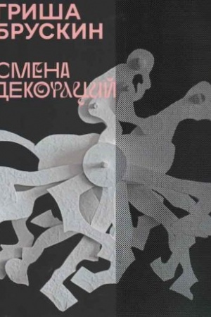 Cover: Grisha Bruskin. Smena dekoracij