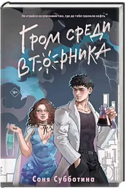 Cover: Grom sredi vtornika