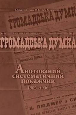 Cover: Hromads&prime;ka dumka. Anotovanyy systematychnyy pokazhchyk 1905-1906 rokiv