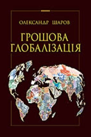 Cover: Hroshova hlobalizatsiya
