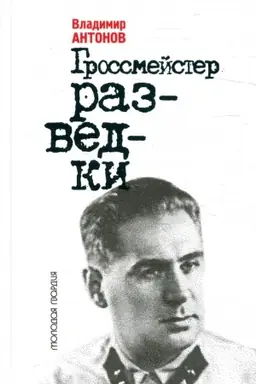 Cover: Grossmejster razvedki. Antonov V.S.