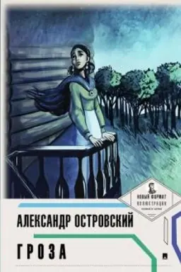 Buchcover: Groza (s illjustracijami i kommentarijami)