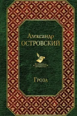 Обложка: Гроза