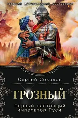 Обложка: Грозный. Первый настоящий император Руси