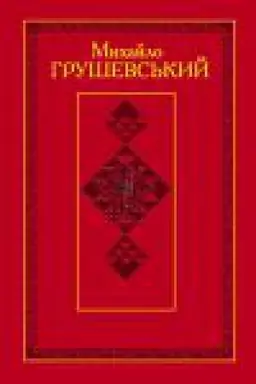 Buchcover: Hruševs′kyj M.S. TVORY: U 50 t. T. 47. Kn. I : JUvilejna hruševs′kiana