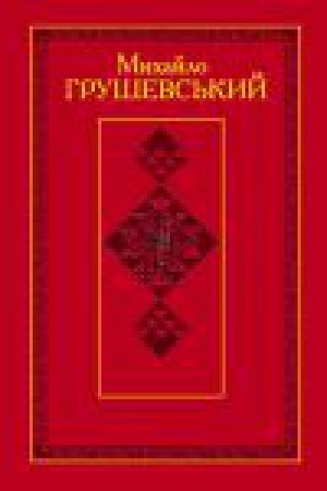 Buchcover: Hruševs′kyj M.S. TVORY: U 50 t. T. 47. Kn. II : Memorial′na hruševs′kiana