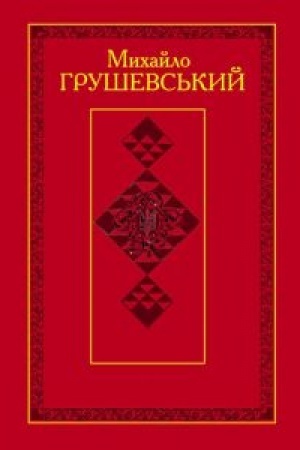 Cover: Hrushevs′kyy M.S. TVORY: U 50 t. T. 48. Kn. I : Polemika (1895-1914)