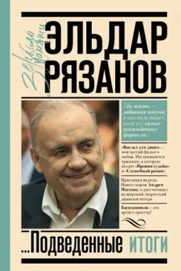 Buchcover: Grustnoe lico komedii, ili Nakonec podvedennye itogi