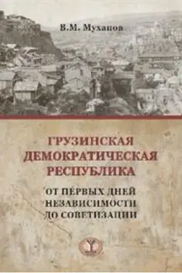 Cover: Gruzinskaya demokraticheskaya respublika: ot pervych dnej nezavisimosti do sovetizacii.