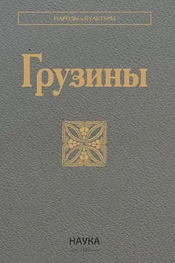Обложка: Грузины. 3-е изд., стер
