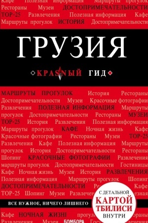 Обложка: Грузия. 4-е изд. испр. и доп.