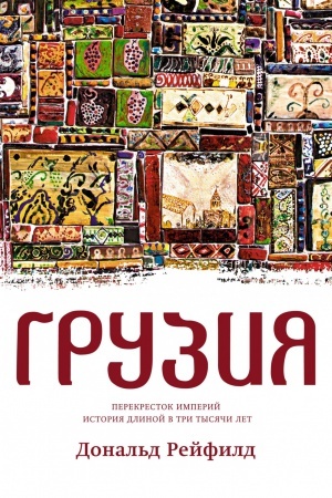 Cover: Gruziya. Perekrestok imperij. Istoriya dlinoj v tri tysyachi let
