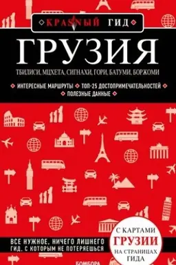 Обложка: Грузия. Тбилиси, Мцхета, Сигнахи, Гори, Батуми, Боржоми