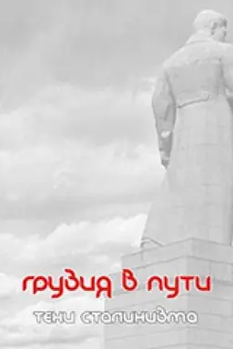 Cover: Gruziya v puti. Teni stalinizma.
