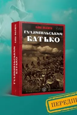 Buchcover: Huljajpil′s′kyj bat′ko : roman u dvoch častynach