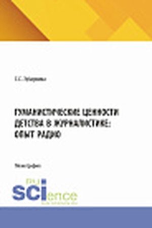 Cover: Gumanisticheskie cennosti detstva v zhurnalistike: opyt radio. (Bakalavriat, Magistratura). Monografiya.