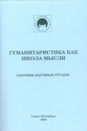 Buchcover: Gumanitaristika kak škola mysli. Sbornik naučnych trudov