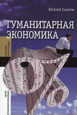 Cover: Gumanitarnaya ekonomika
