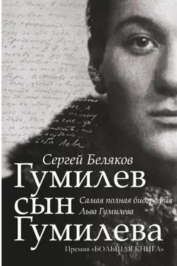 Обложка: Гумилев сын Гумилева