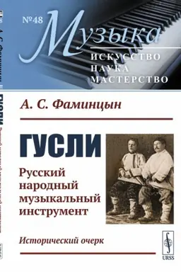 Cover: Gusli: Russkij narodnyj muzykal′nyj instrument. Istoricheskij ocherk