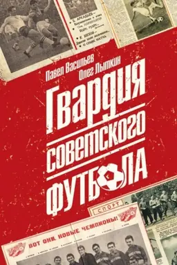 Cover: Gvardiya sovetskogo futbola