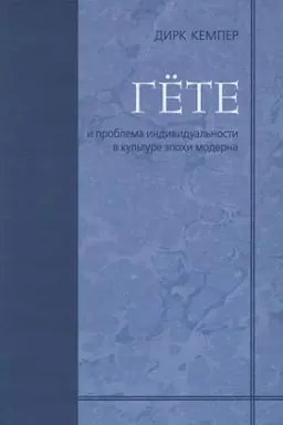 Обложка: Гёте