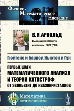 Cover: Gyujgens i Barrou, N′yuton i Guk: Pervye shagi matematicheskogo analiza i teorii katastrof, ot evol′vent do kvazikristallov