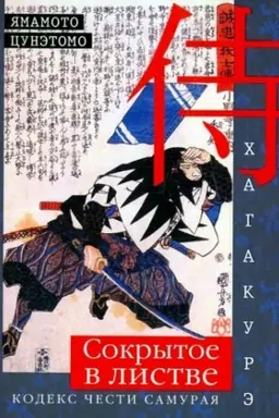 Cover: CHagakure. Sokrytoe v listve. Kodeks chesti Samuraya