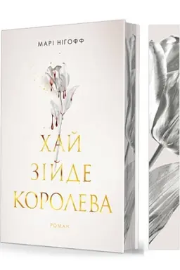 Обложка: Хай зійде королева : роман