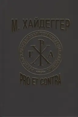 Buchcover: CHajdegger M.: Pro et contra: Recepcija i transformacija idej Martina CHajdeggera v russkoj filosofskoj mysli. Antologija./ Pod red. JU.M.Romanenko i dr.