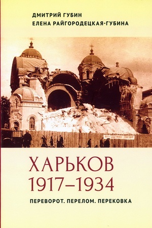 Buchcover: CHar′kov 1917–1934. Perevorot. Perelom. Perekovka.