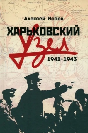 Cover: CHar′kovskij uzel. 1941-1943