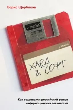 Buchcover: CHard & soft. Kak sozdavalsja rossijskij rynok informacionnych technologij