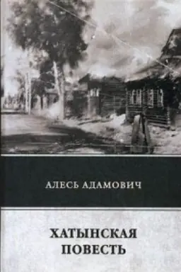 Обложка: Хатынская повесть