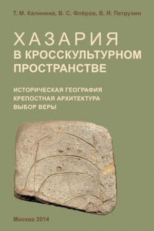 Buchcover: CHazarija v krosskul′turnom prostranstve