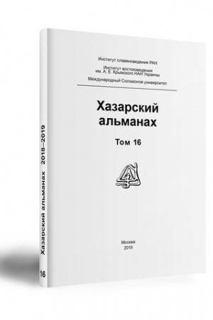 Cover: CHazarskij al′manach 2019, 16