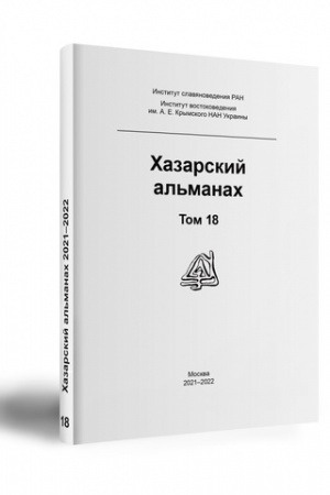 Cover: CHAZARSKIJ AL′MANACH AL′MANACH TOM 18
