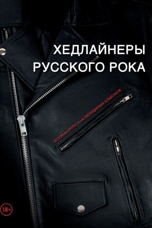 Cover: CHedlajnery russkogo roka: istorii grupp i ich legendarnych al&prime;bomov