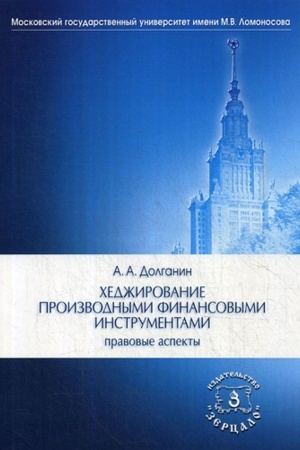 Cover: CHedzhirovanie proizvodnymi finansovymi instrumentami: pravovye aspekty