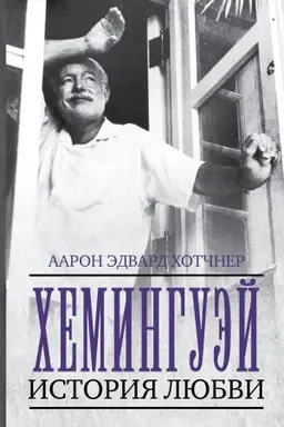 Cover: CHeminguej: Istoriya lyubvi