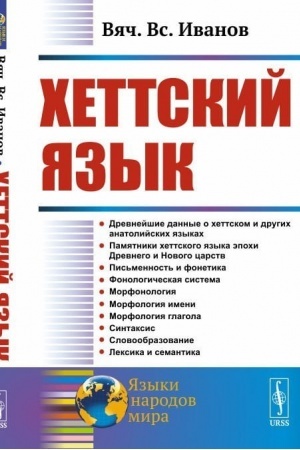 Cover: CHettskij yazyk