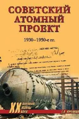 Cover: CHCH NEW Sovetskij atomnyj proekt. 1930-1950-e gody (12+)