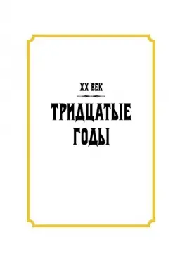 Обложка: ХХ век. Тридцатые годы.